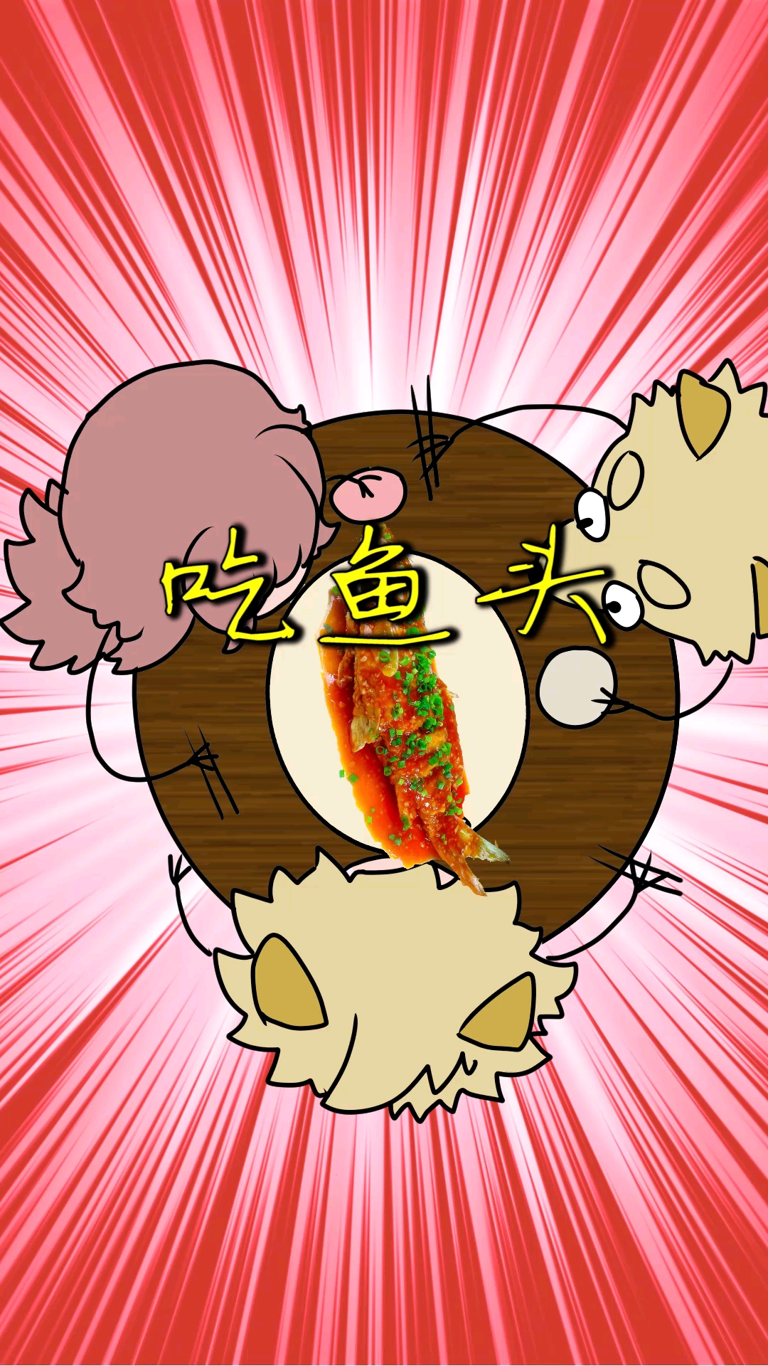 没事,我是真的爱吃鱼头