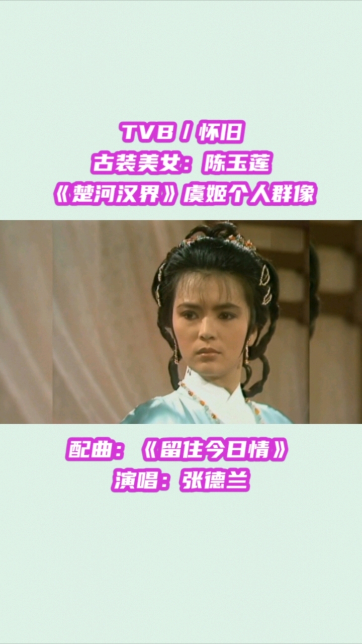 懷舊#tvb古裝美女#陳玉蓮《楚河漢界》虞姬個人群像!