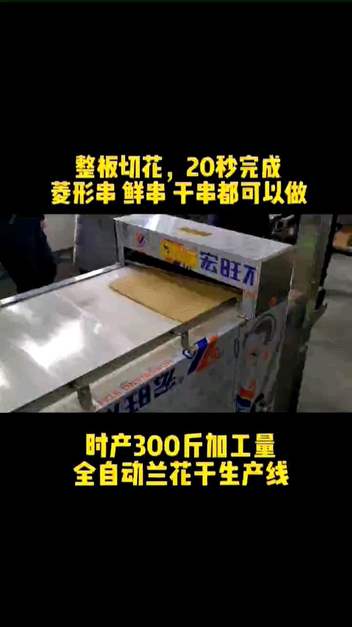 兰花干机整板切花效率高菱形串鲜串干串都能用兰花干生产线