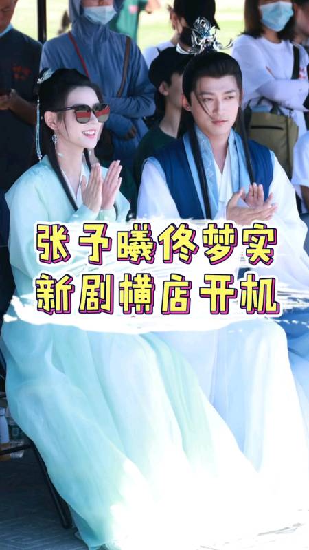 新剧#张予曦,佟梦实主演新剧,千秋令横店开机!开机大吉!