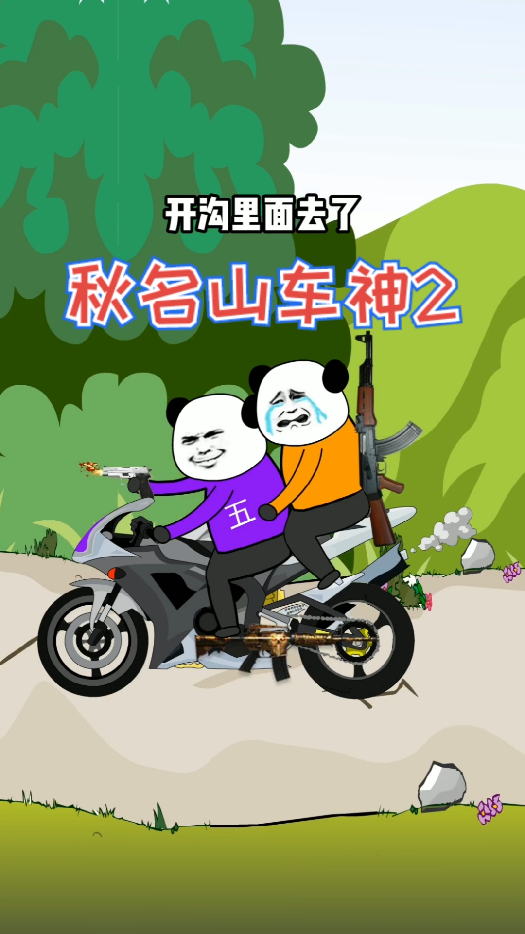 搞笑段子剧#秋名山车神2-秋名山歌神