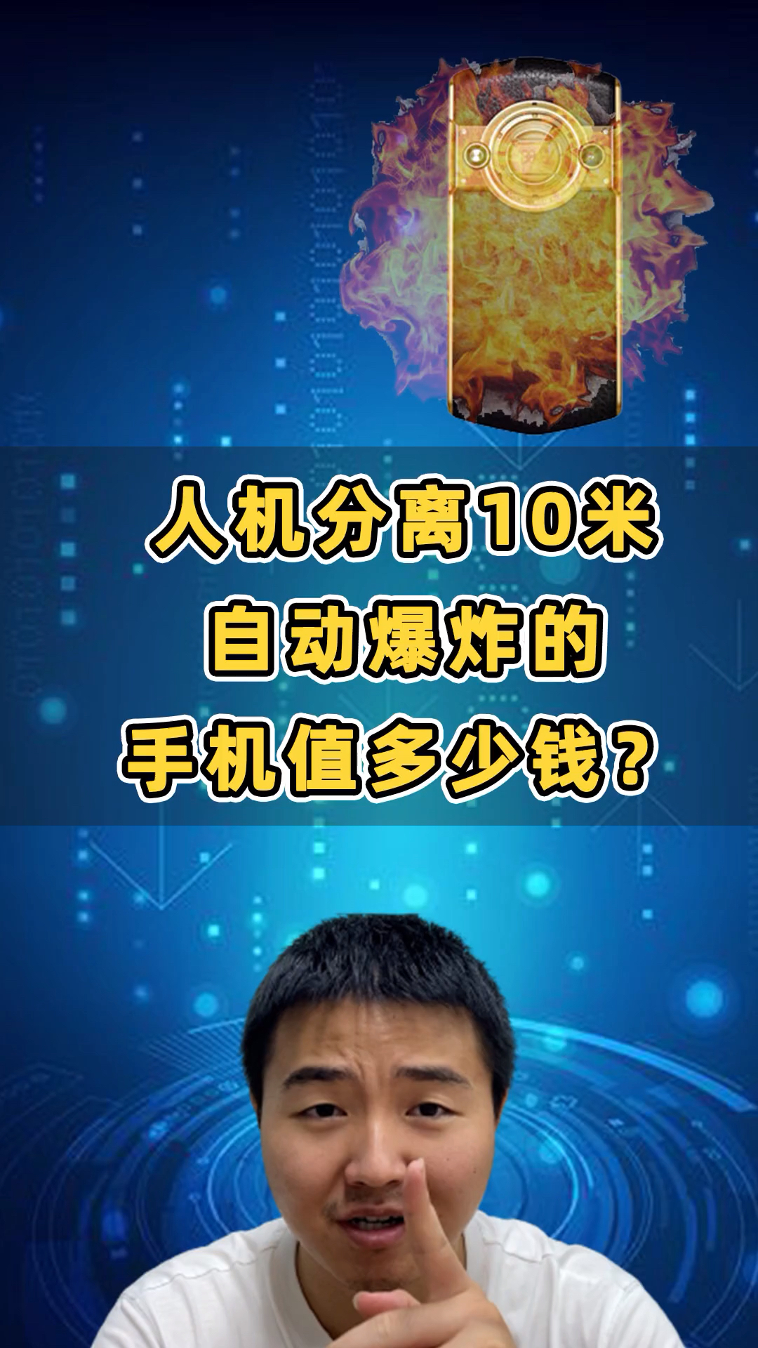 手机人机分离10米自动爆炸8848给你尊贵的体验