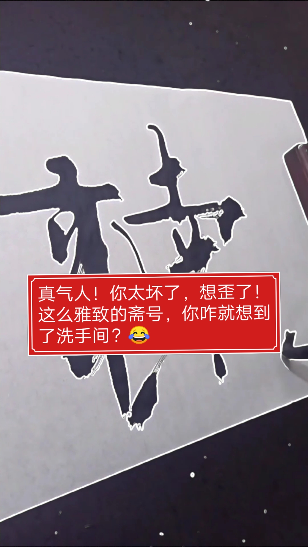 张增亮磐石体书法#真气人!你太坏了,想歪了!