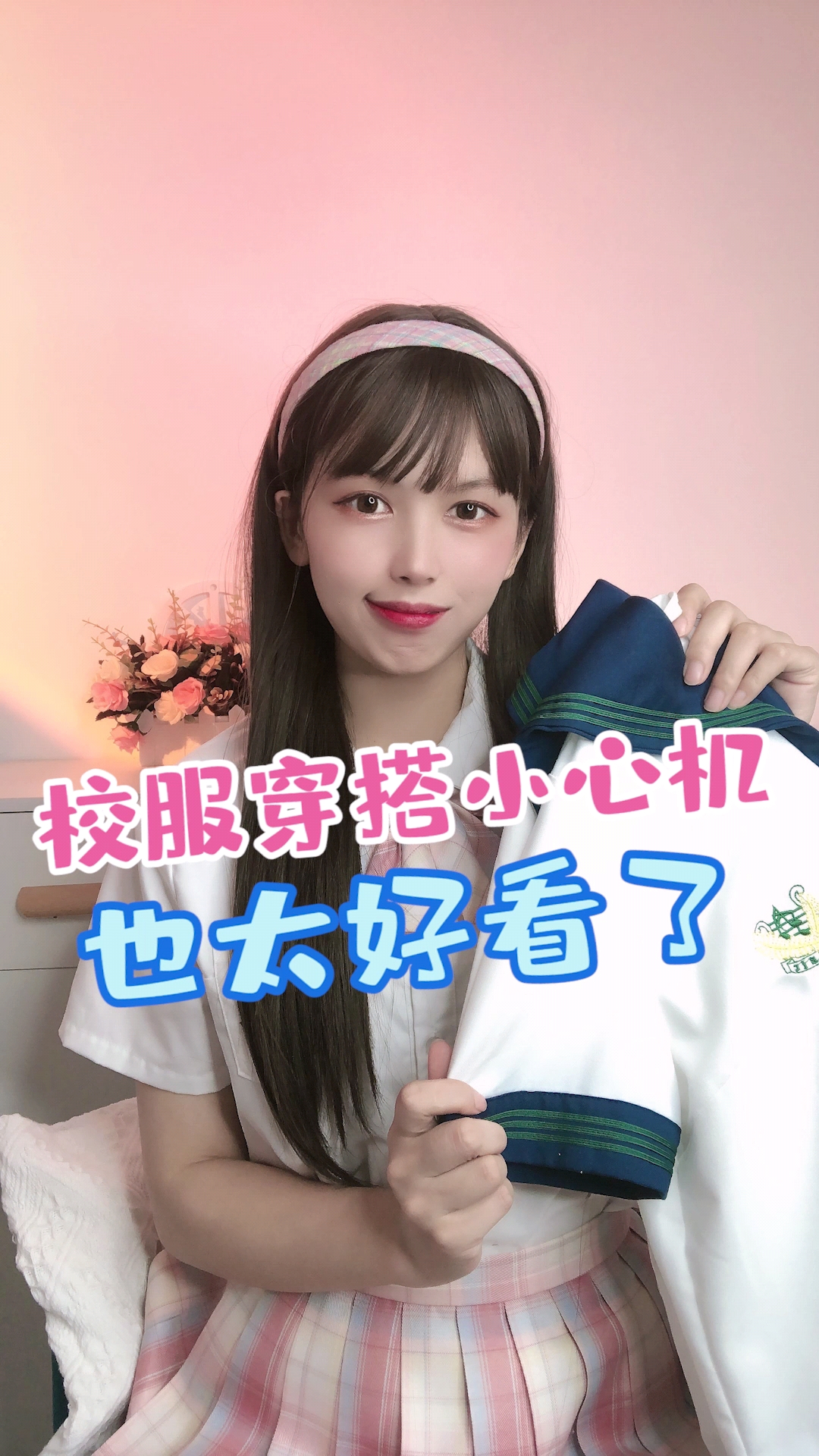穿搭#校服小心机穿搭你学会了吗