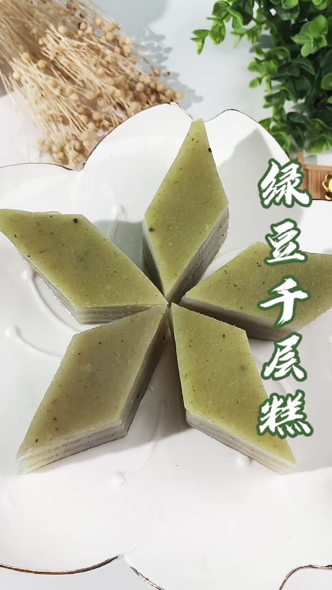 香浓绿豆千层马蹄糕,美味!