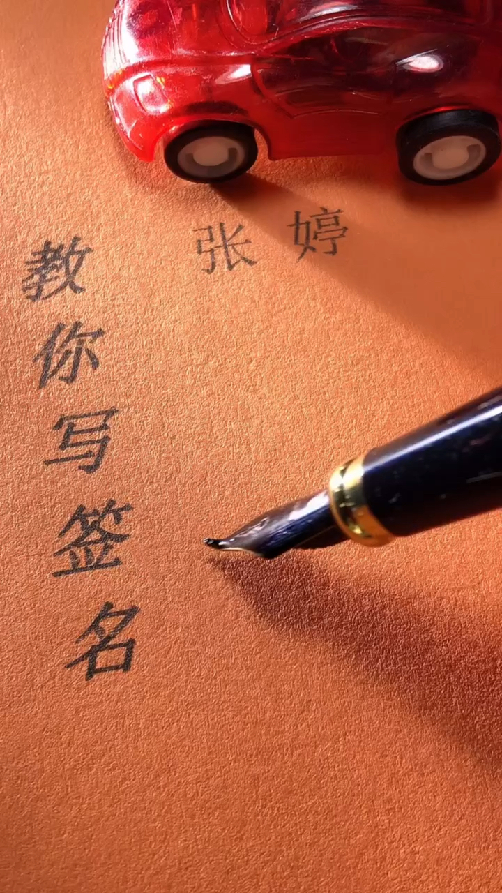 张婷你的签名好了请惠存,留名的越来越少?