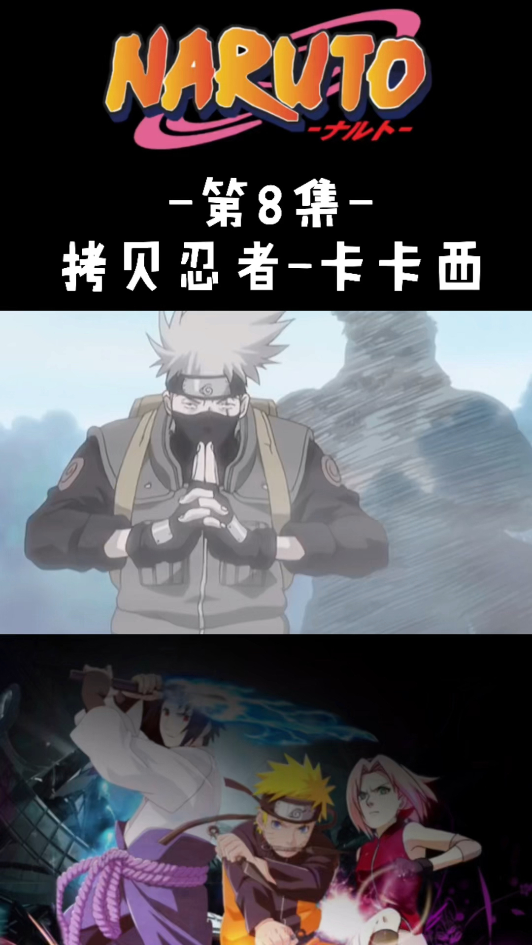 火影忍者疾风传#拷贝忍者,卡卡西大败再不斩