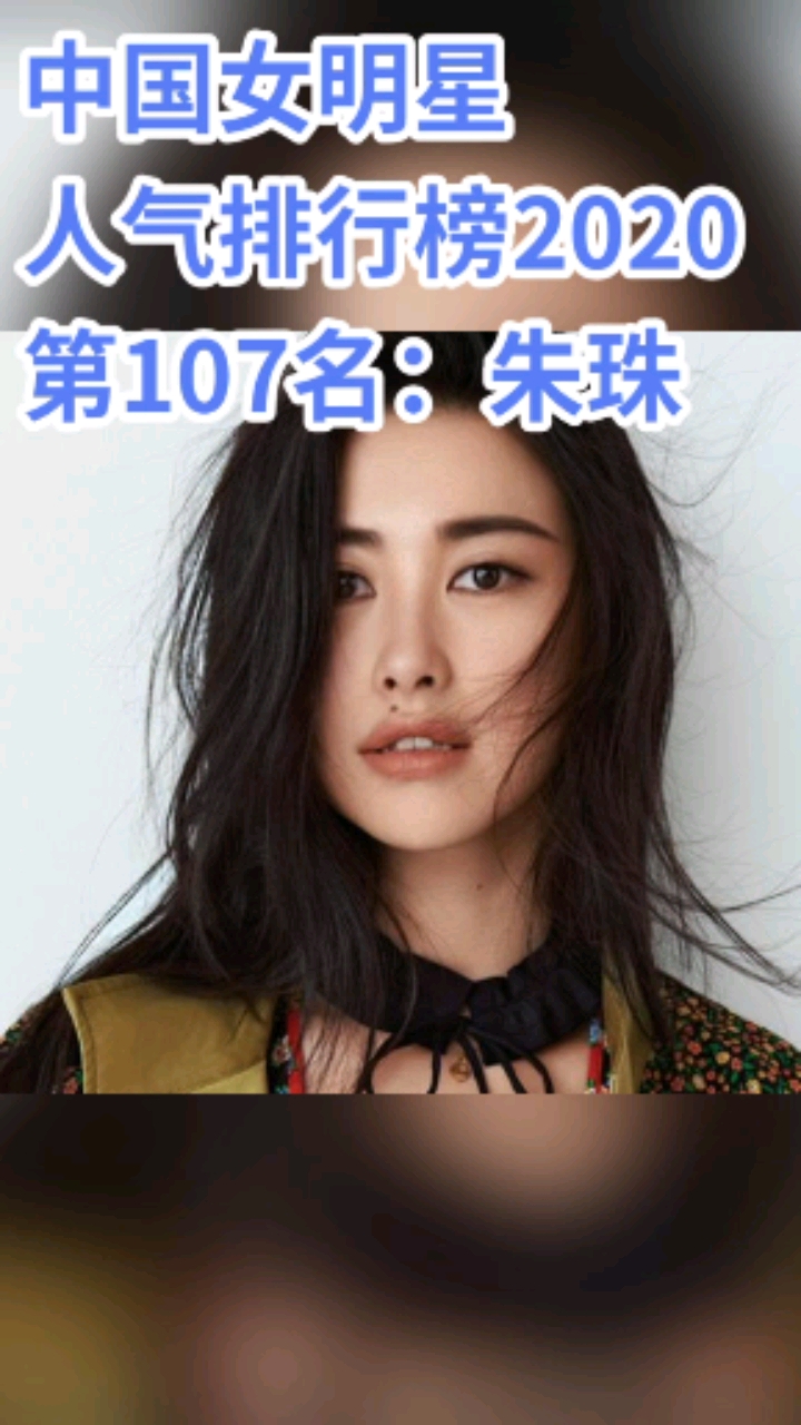 朱珠#中国女明星人气排行榜2020第107名:朱珠