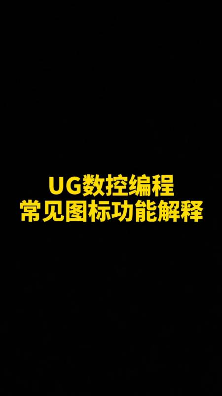 ug學習#ug數控編程常見圖標功能解釋