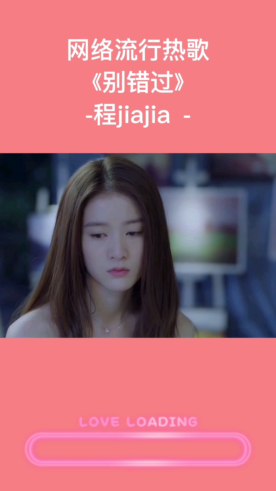 情定七夕#流行经典《别错过》程jiajia把你的心给我把你的爱给我昭