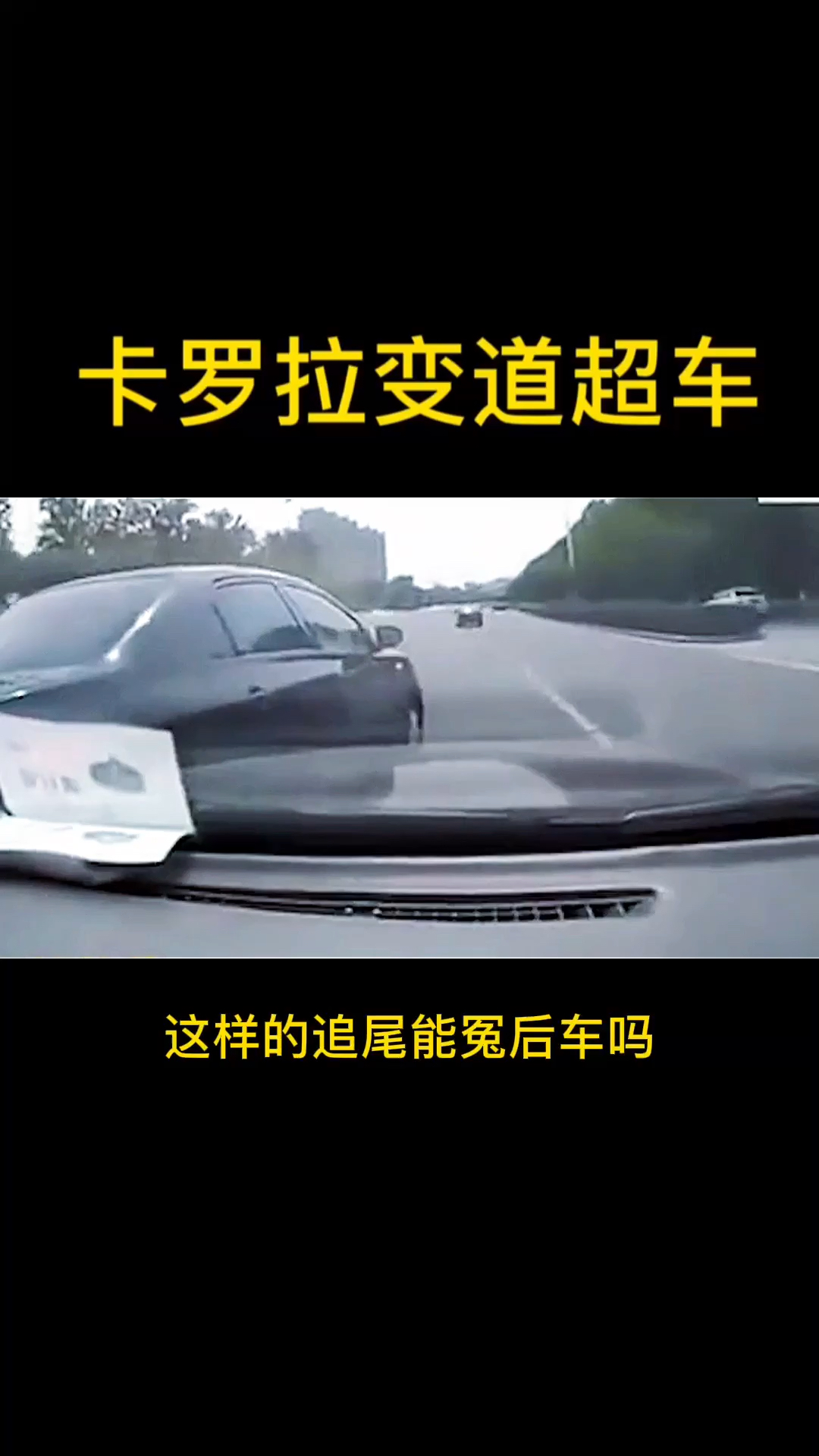 #汽车那些事#卡罗拉变道超车-度小视