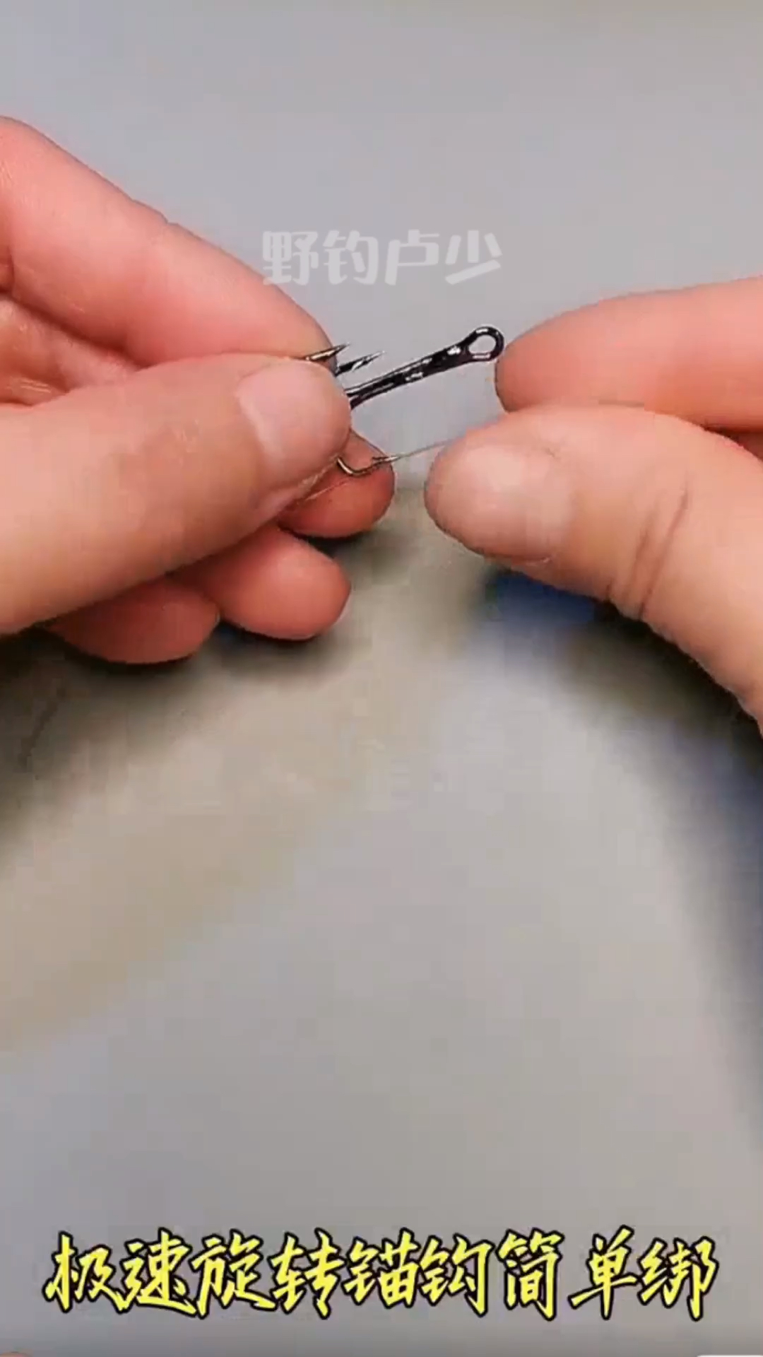 不一样的人生#如何极速旋转锚钩简单绑