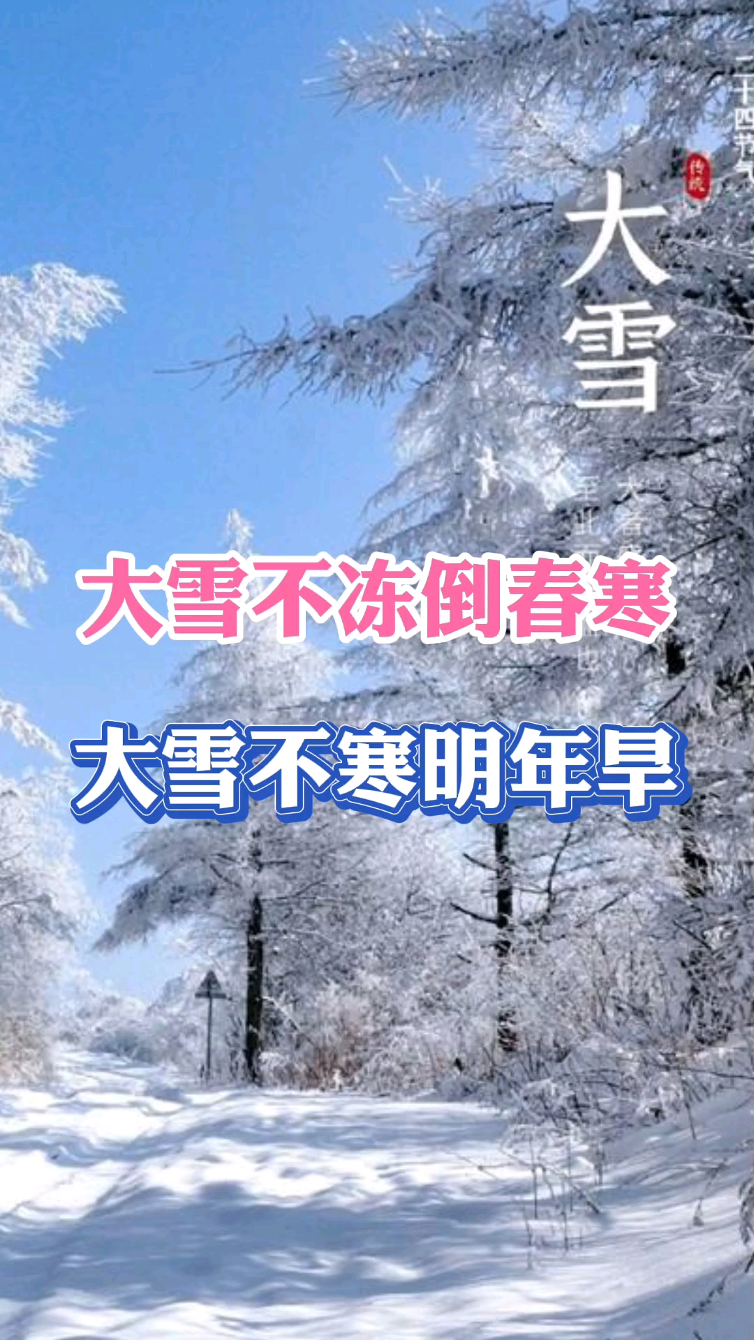 大雪不冻倒春寒大雪不寒明年旱您知道是什么意思吗