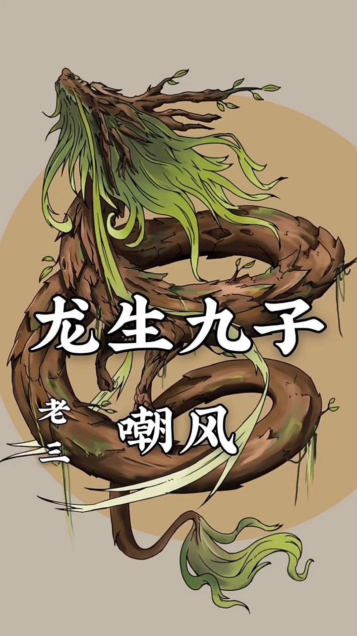 历史#龙生九子老三(嘲风)-度小视