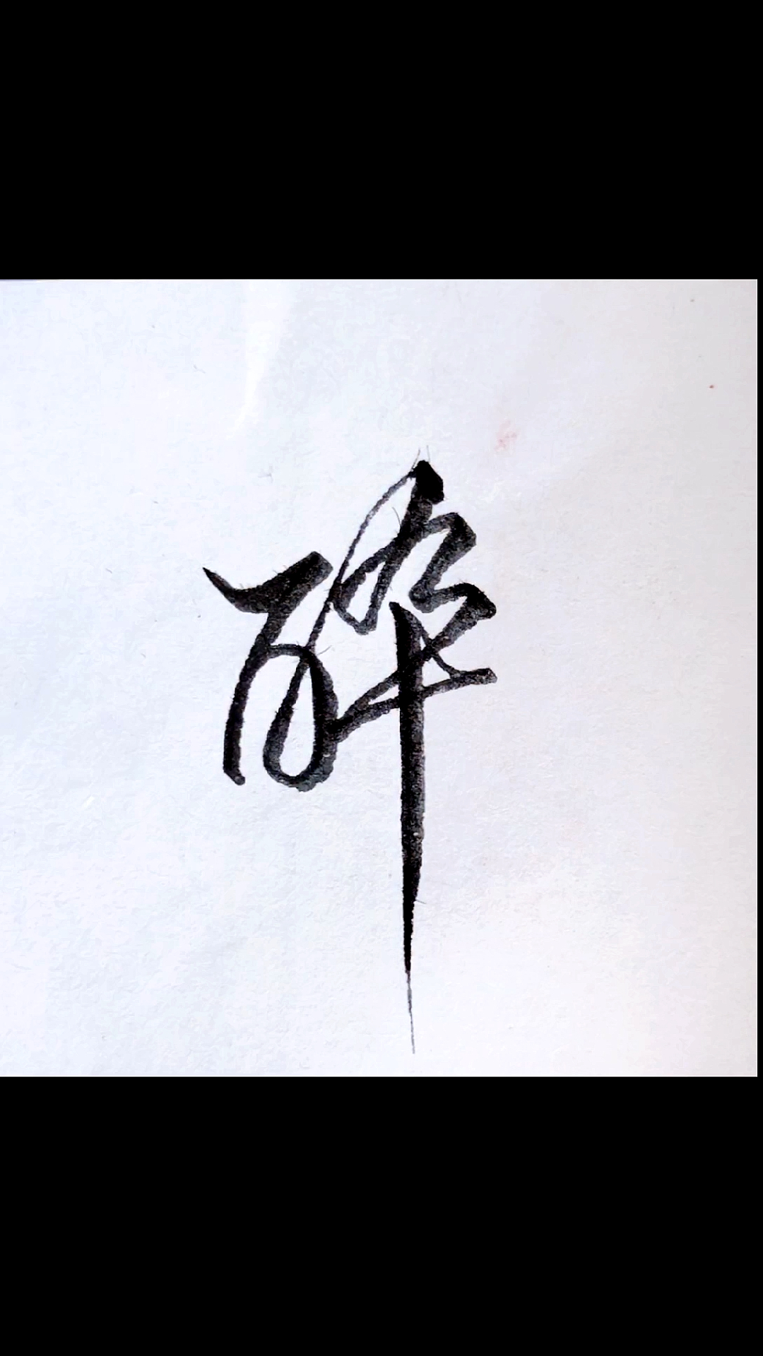 手写文字#字字走心,写到一半就醉了,醉字怎么写好看-度小视