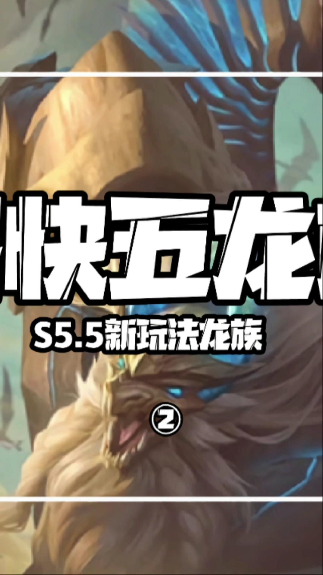 云顶之弈云顶s5最新五龙族中