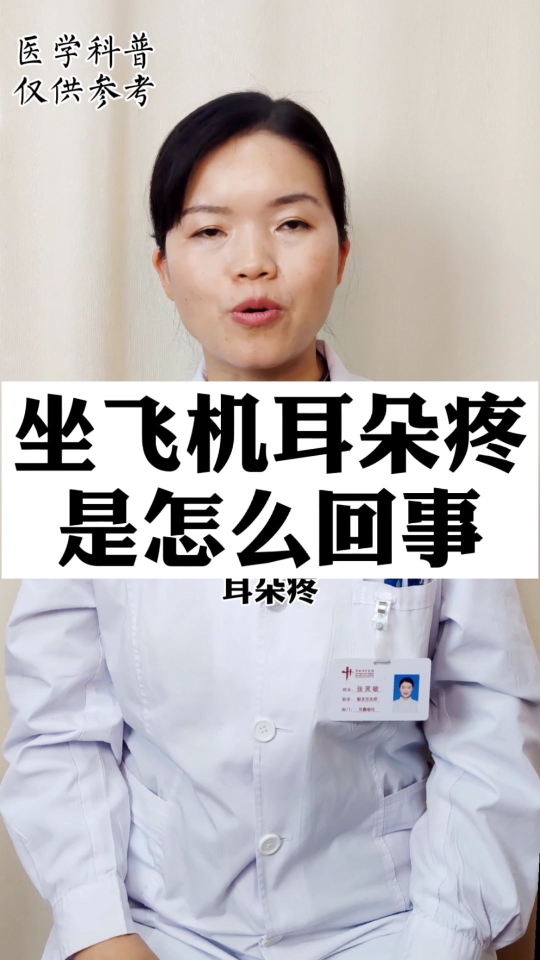 健康科普#坐飞机耳朵疼,是怎么回事?
