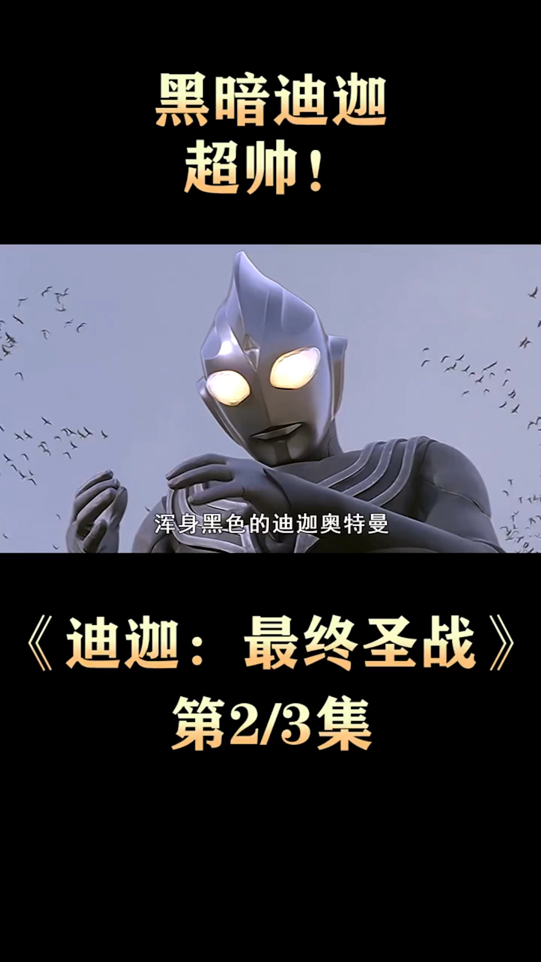 影视剪辑#暗黑迪伽闪亮登场