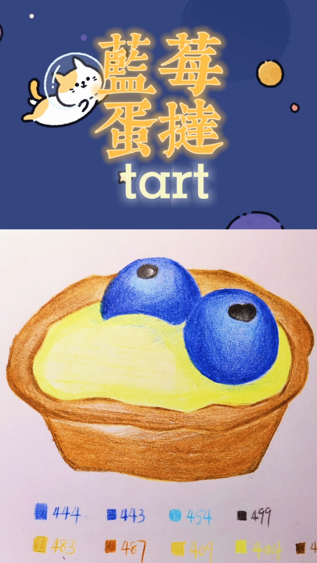 爱美食爱生活#零基础彩铅绘画,夏天的蓝莓蛋挞#夏日美食#彩铅美 