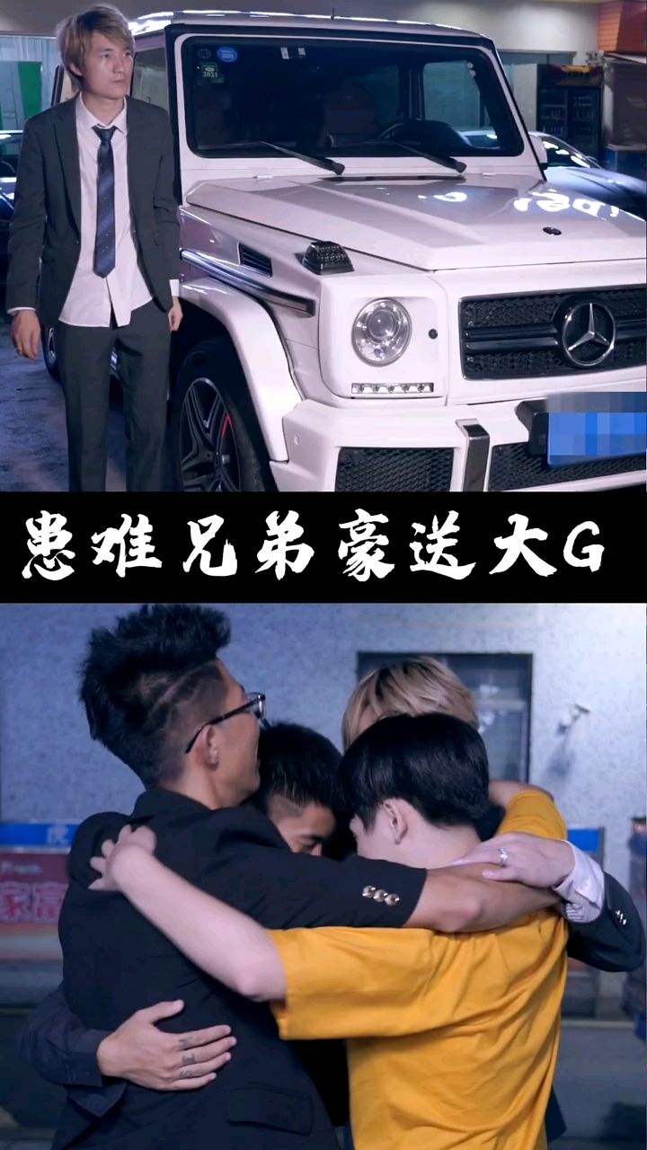 好兄弟讲义气这台车送的值患难与共能一起吃苦咱们就一起享福