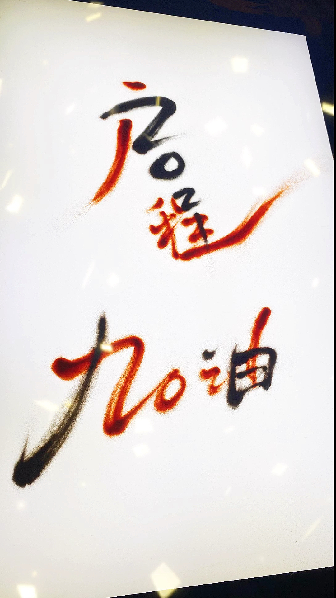 2021启程#我只会漏沙子,2021我们一起启程,加油吧骚年