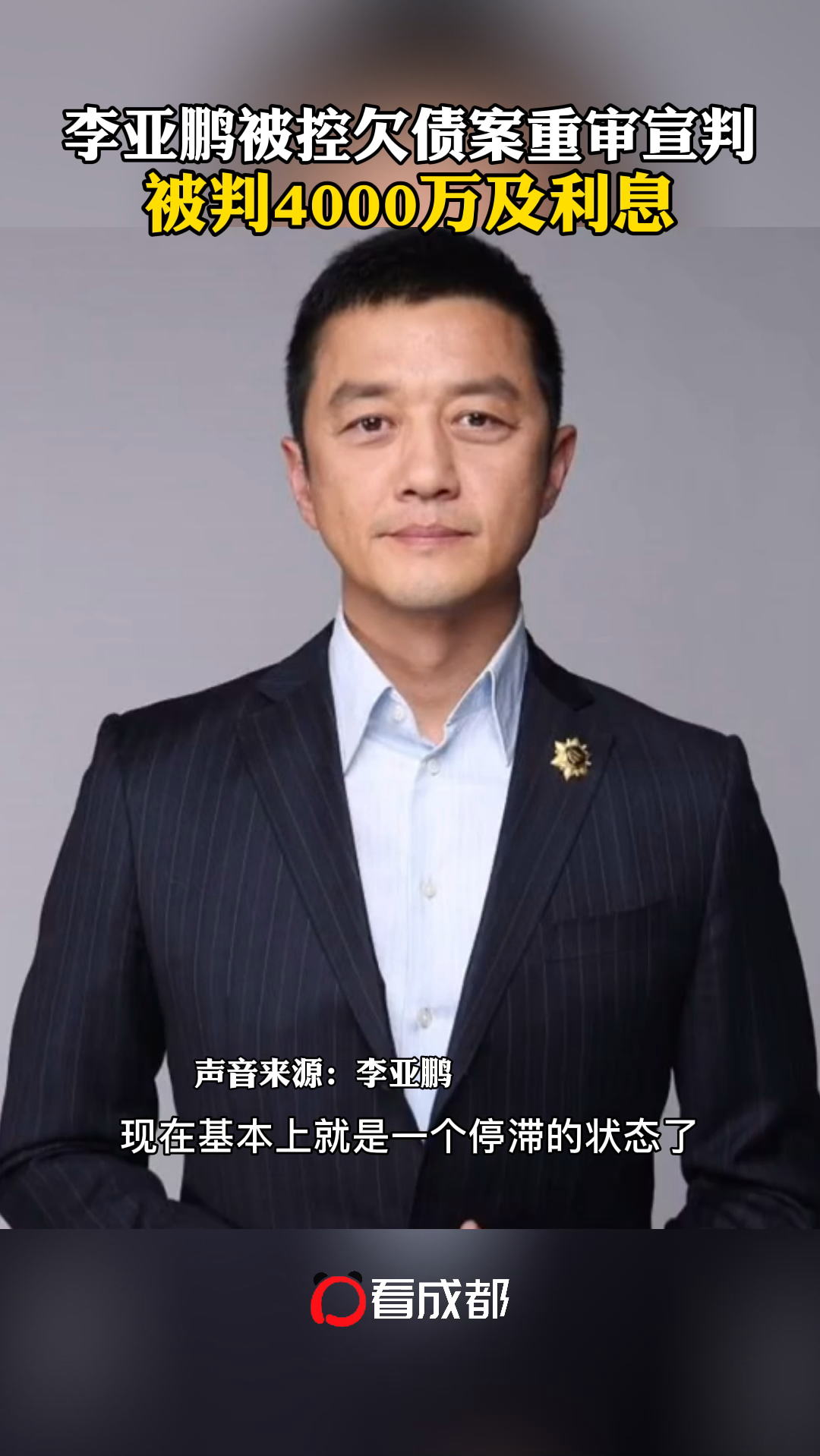 知名艺人李亚鹏被控债案重审宣判判赔4000万及利息