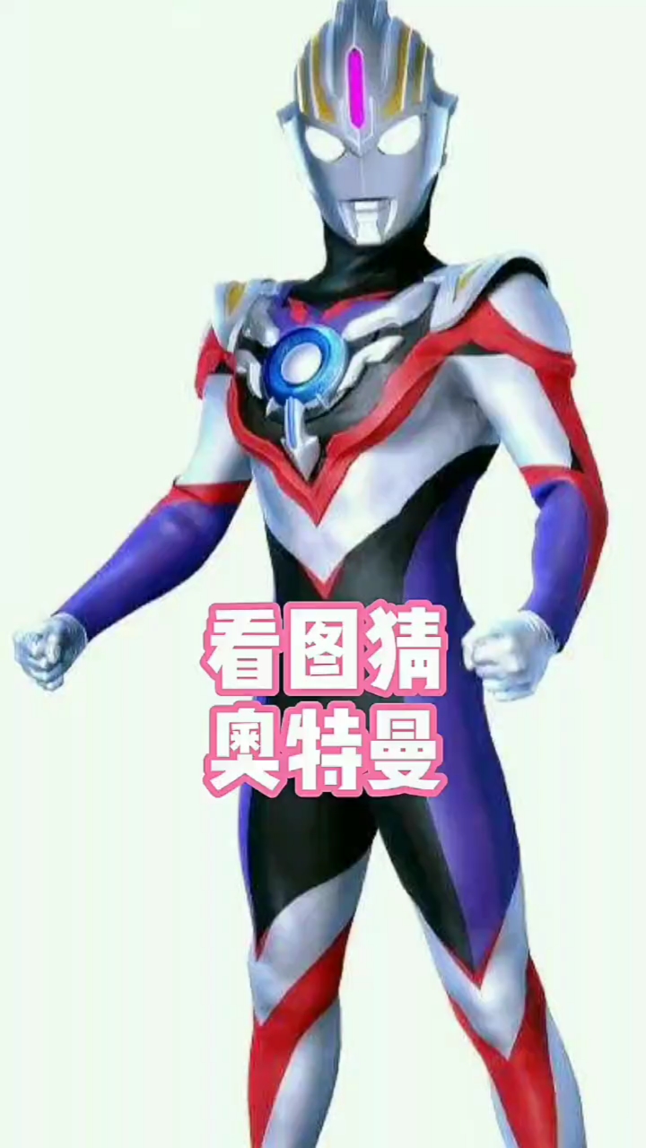 奥特曼#看图猜奥特曼,你能猜对几个