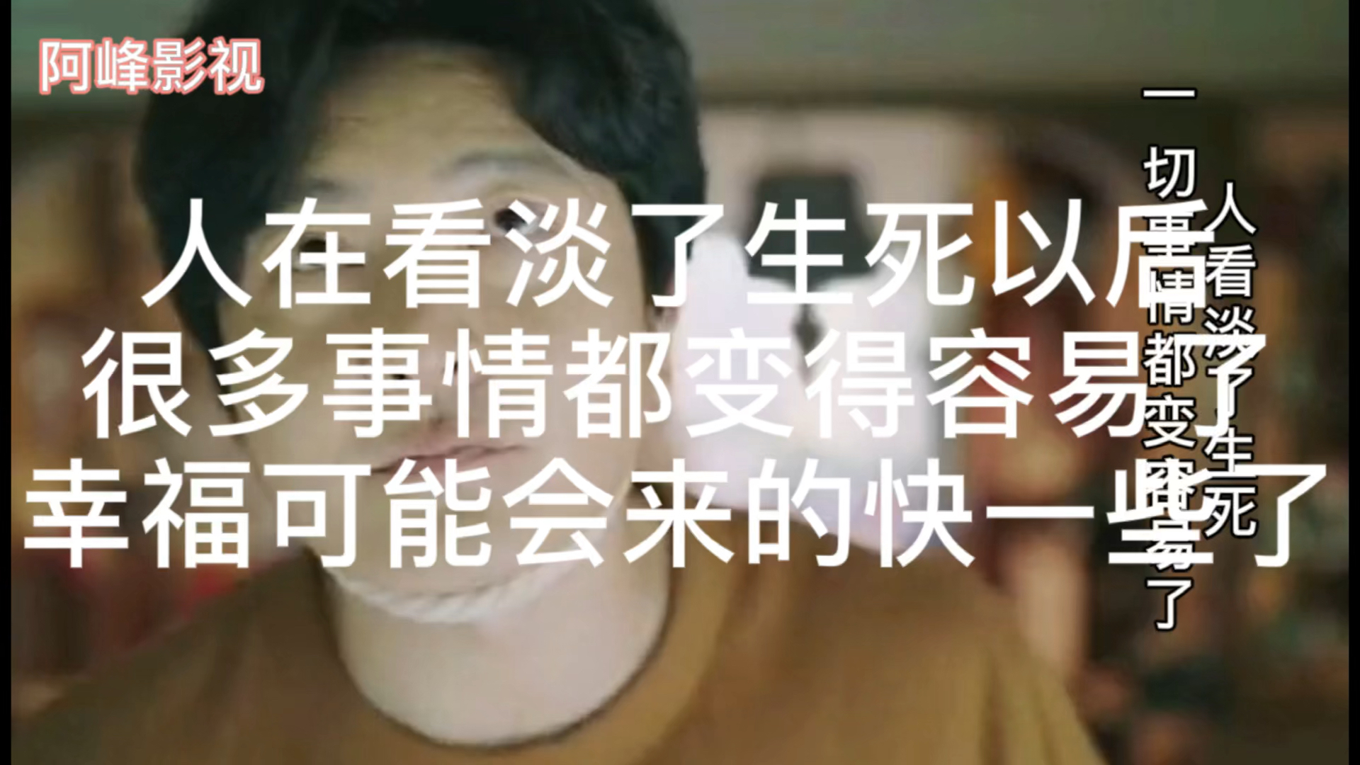 人看淡了生死一切都变得容易了