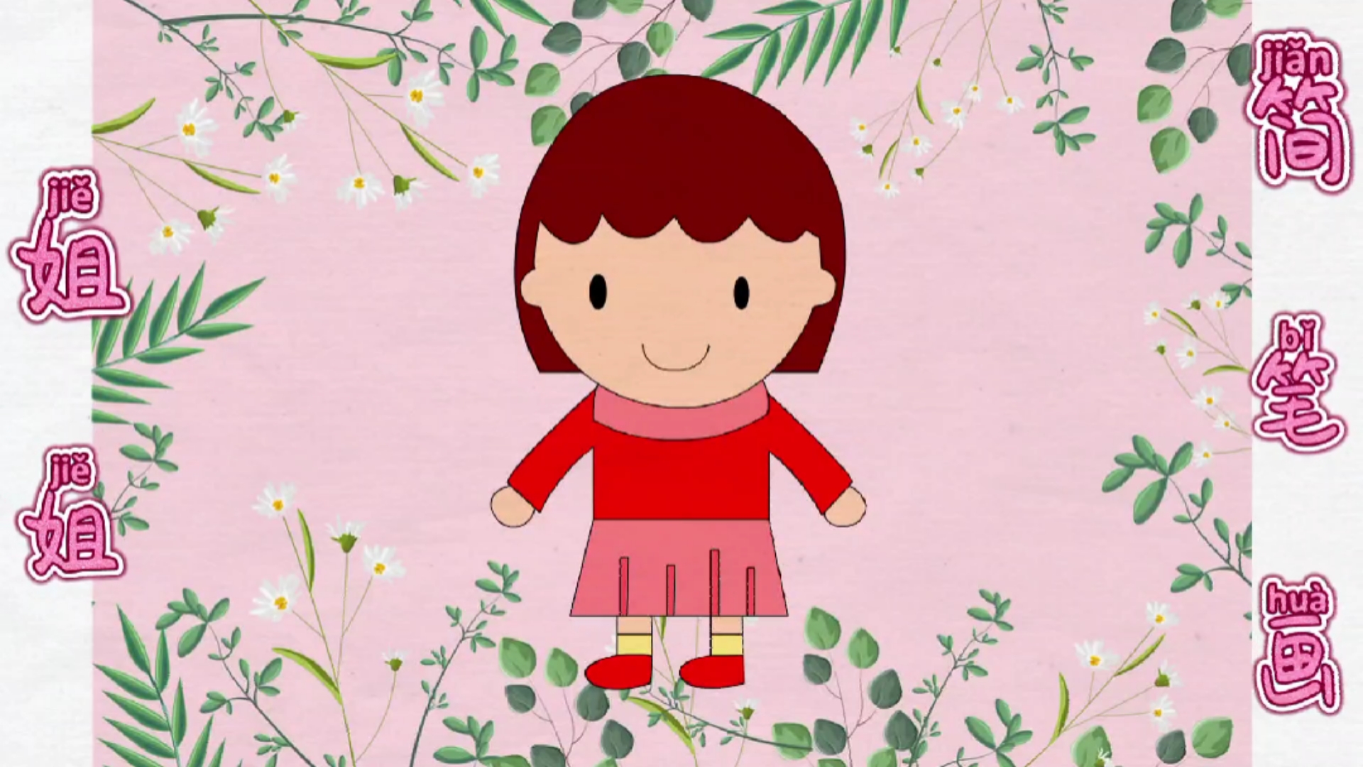 简笔画教学#儿童简笔画我的姐姐呆萌呆萌的姐姐#简笔画