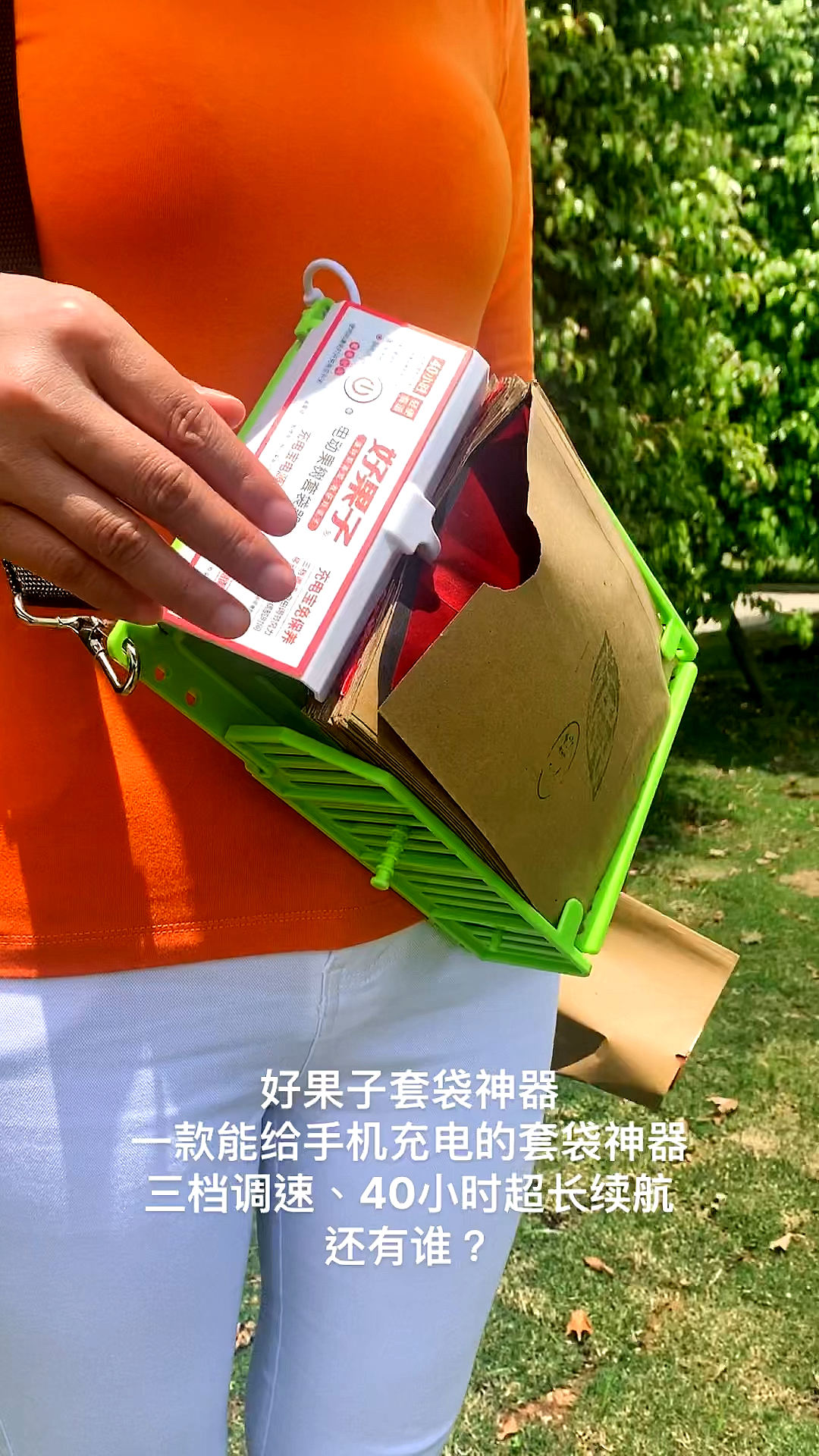 好果子套袋神器#一款能给手机充电的套袋神器,40小时超长续航时间好 