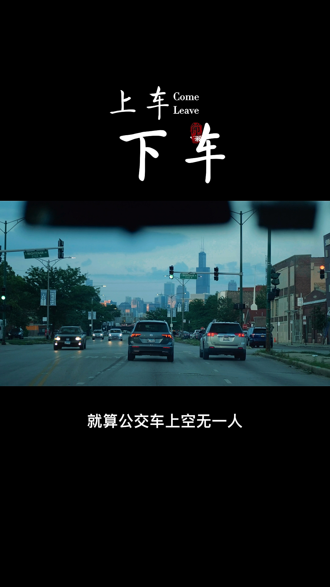 情感故事就算公交车上空无一人司机也会把车开到终点站生活也是一样