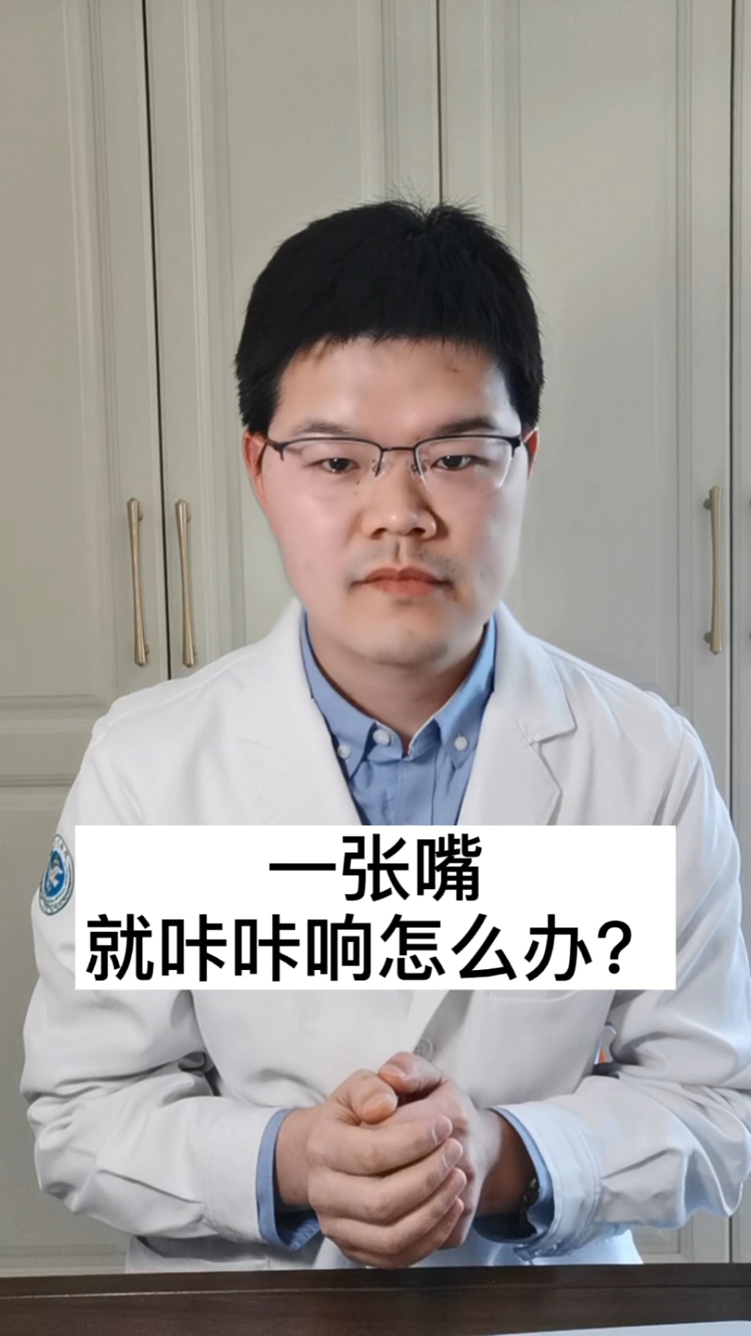 全民医生说#一张嘴就咔咔响怎么办?-度小视