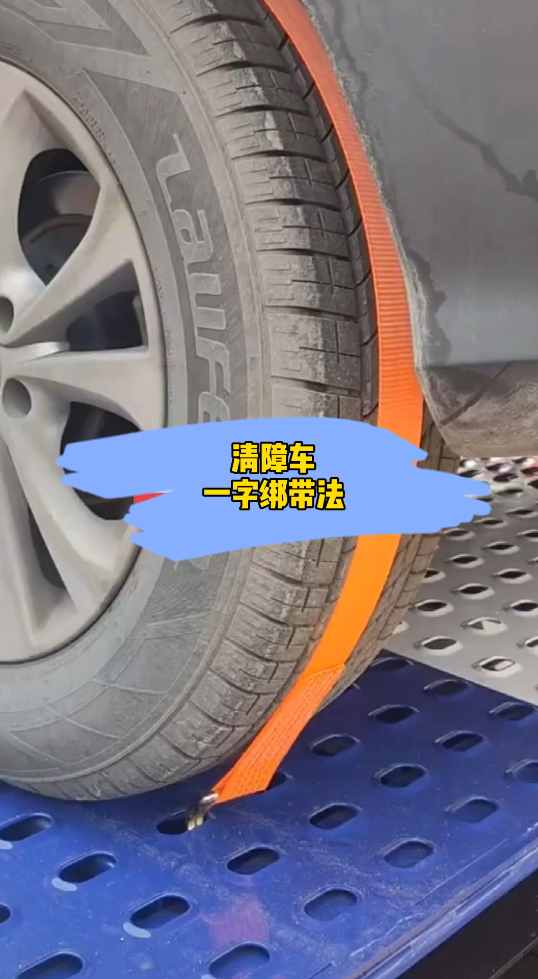 你工作的样子真美清障车绑带固定车轮