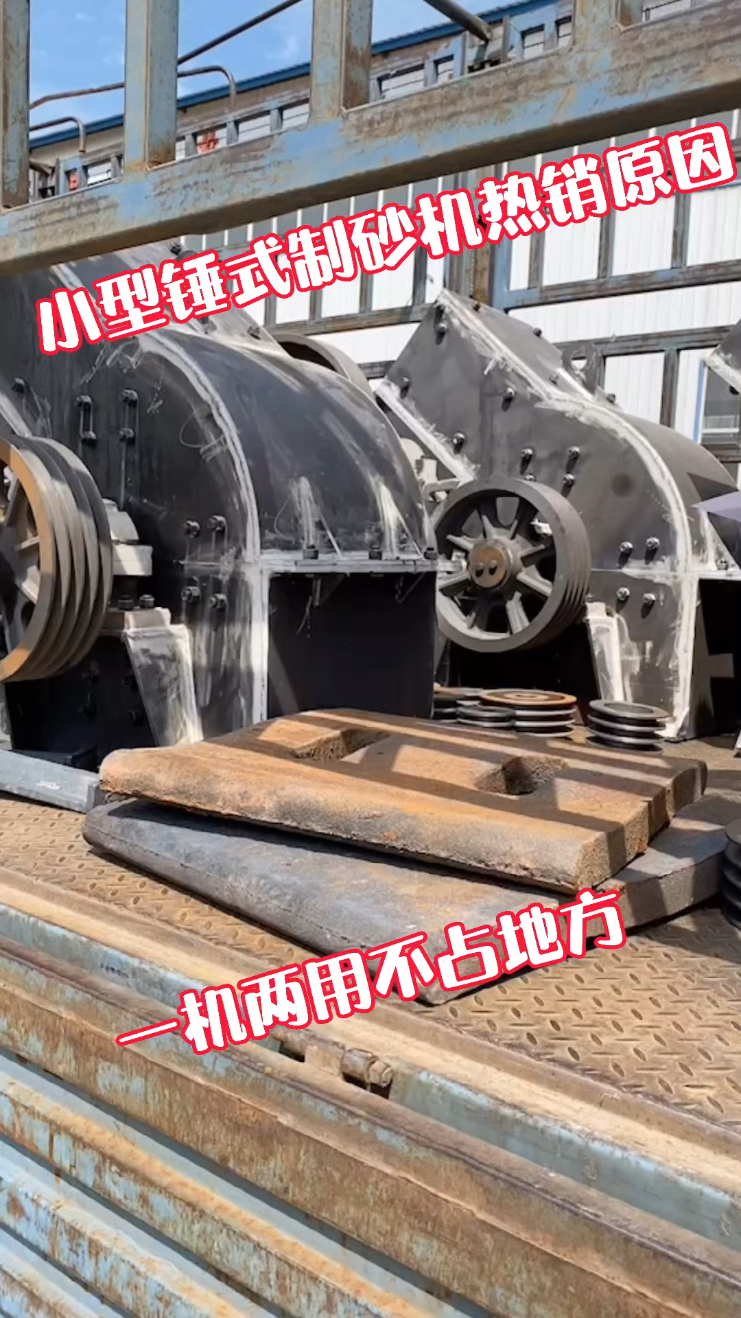 小型锤式制沙机#小型锤式制沙机热销原因!