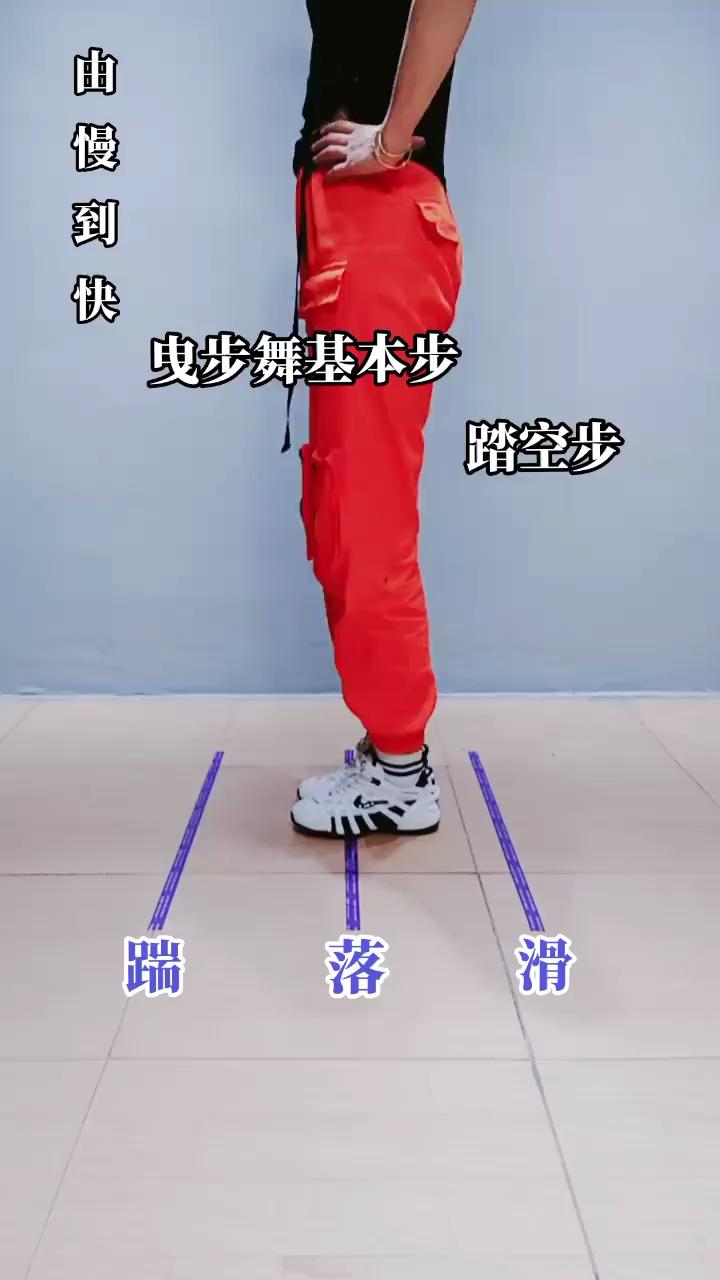 曳步舞基础舞步《踏空步》练习不怕你不会,就怕你不学