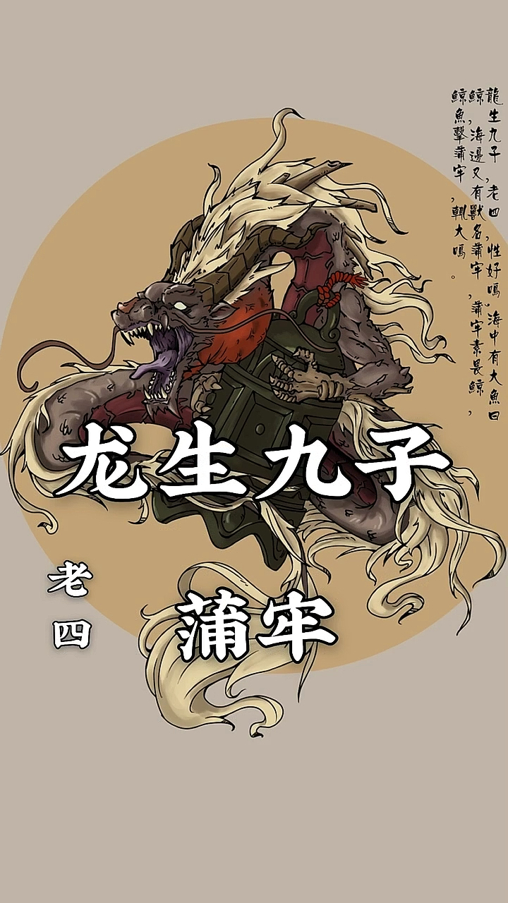 历史龙生九子老四蒲牢