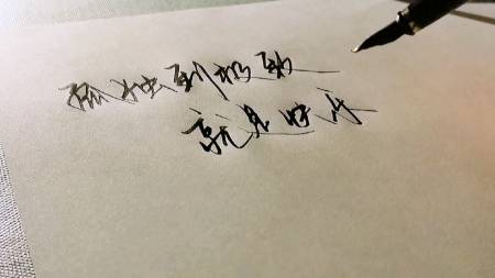 手写文字#孤独到极致,也许就是快乐.