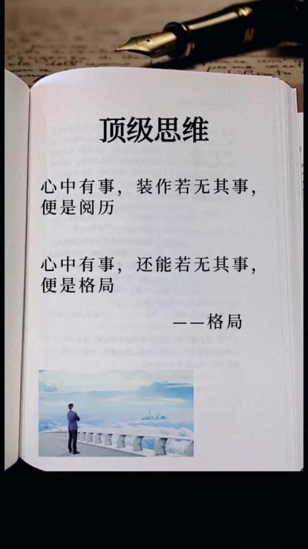 心中有事,装作若无其事,便是阅历