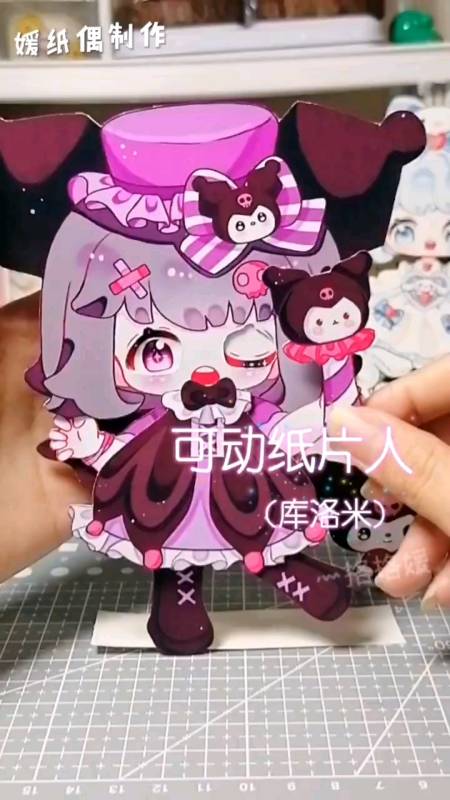 手工制作#你们要的库洛米元素的可动纸偶娃娃做完喽!