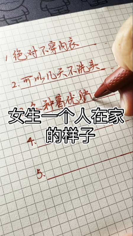 手写文字女生一个人在家的样子