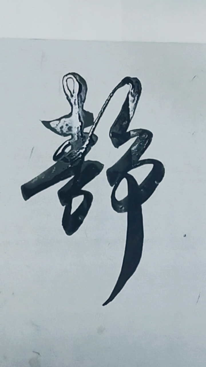 军山写字#静坐常思己过,闲时莫论人非-全民小视频
