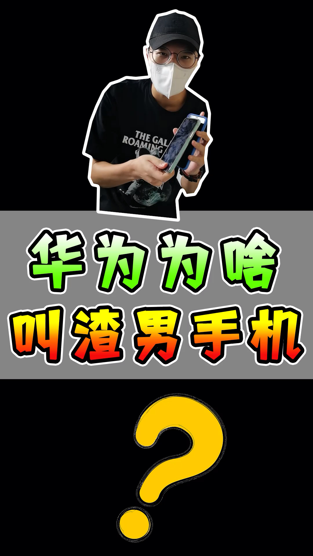 华为被叫做渣男手机?