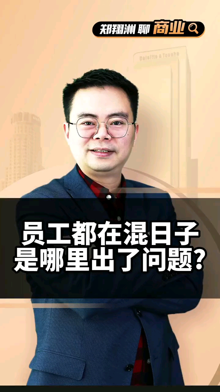 郑翔洲:员工都在混日子,是哪里出了问题