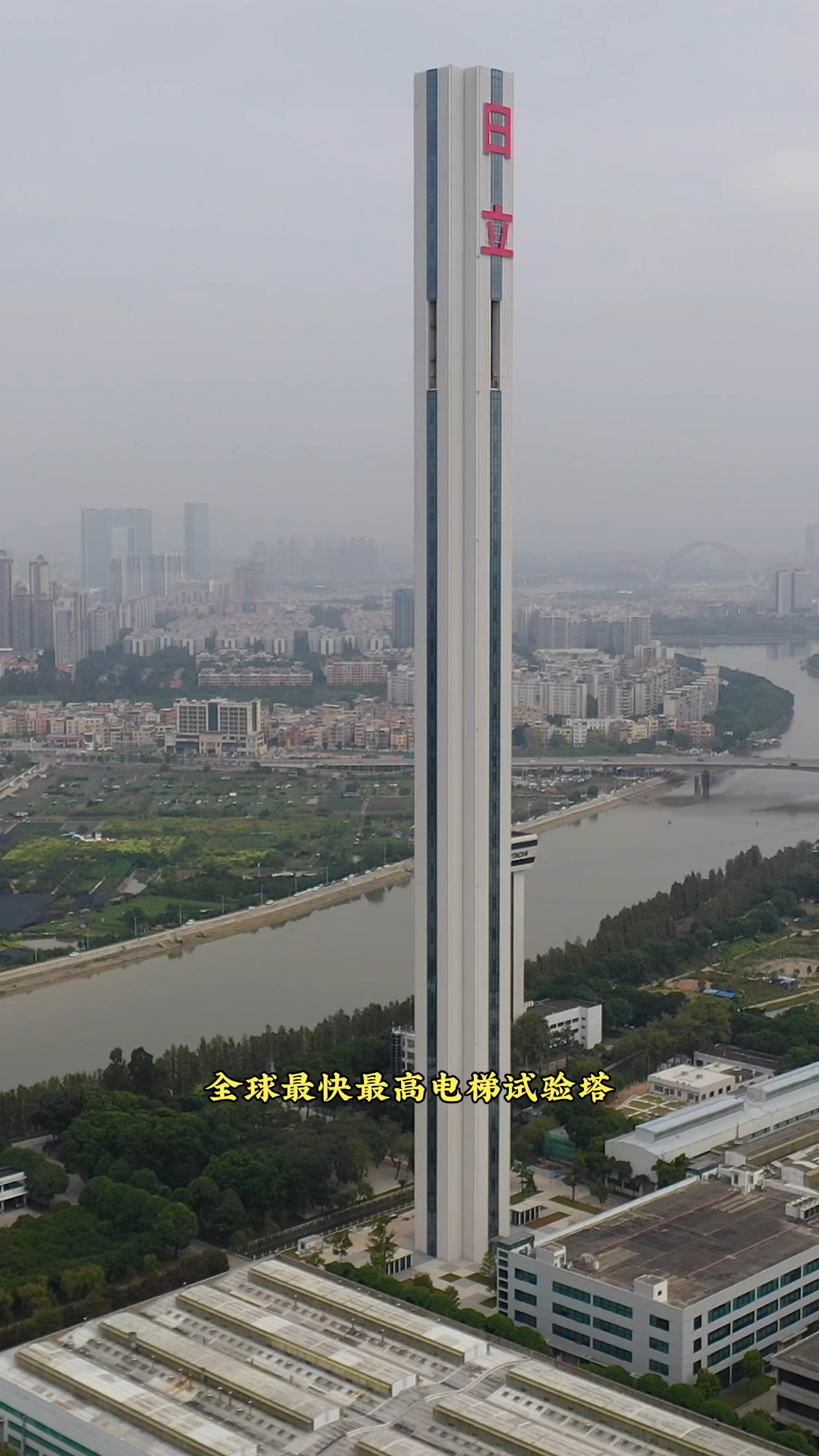 世界第一高电梯实验塔广州日立电梯