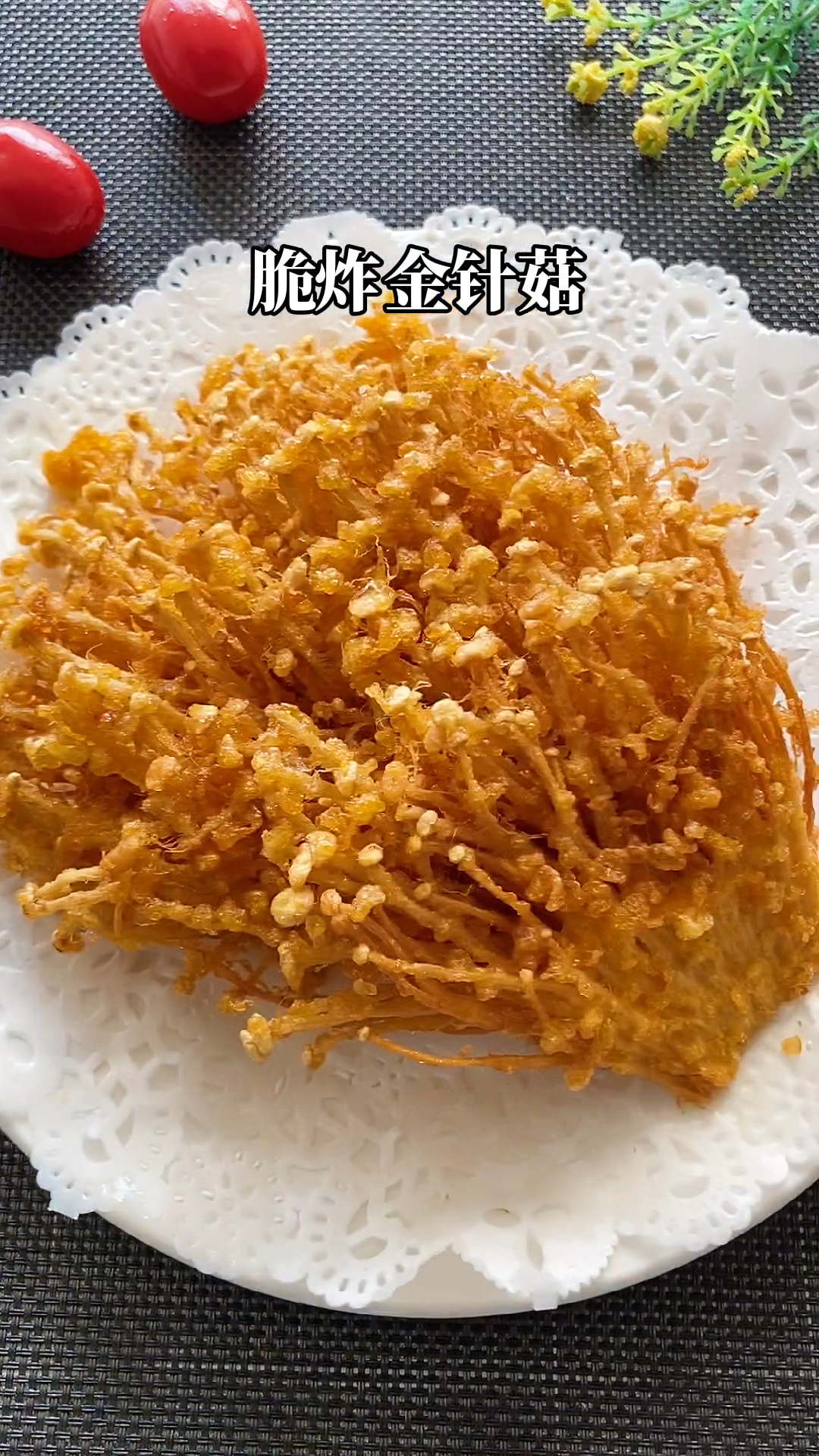 金针菇金针菇不要再扔了跟黄磊做脆炸金针菇不要太香哦