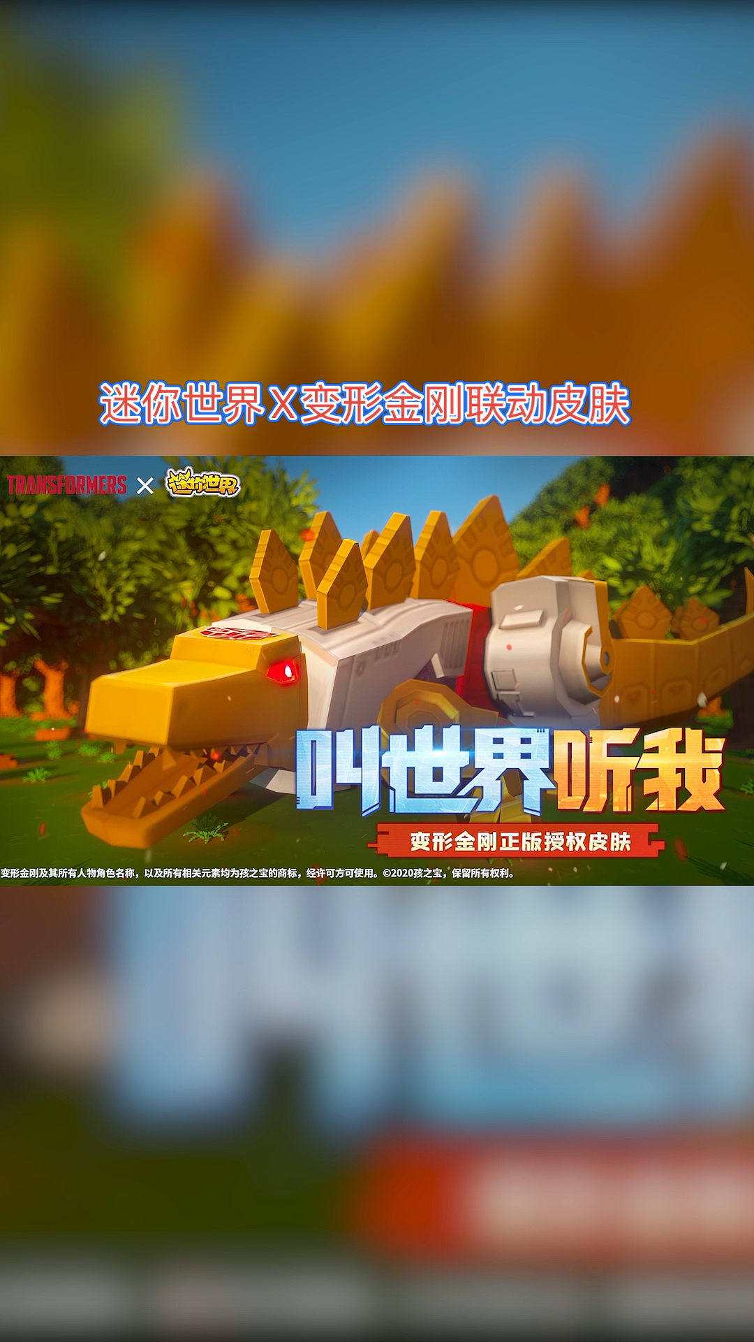 迷你世界#《迷你世界》x《变形金刚》联动皮肤即将上线:嚎叫——叫