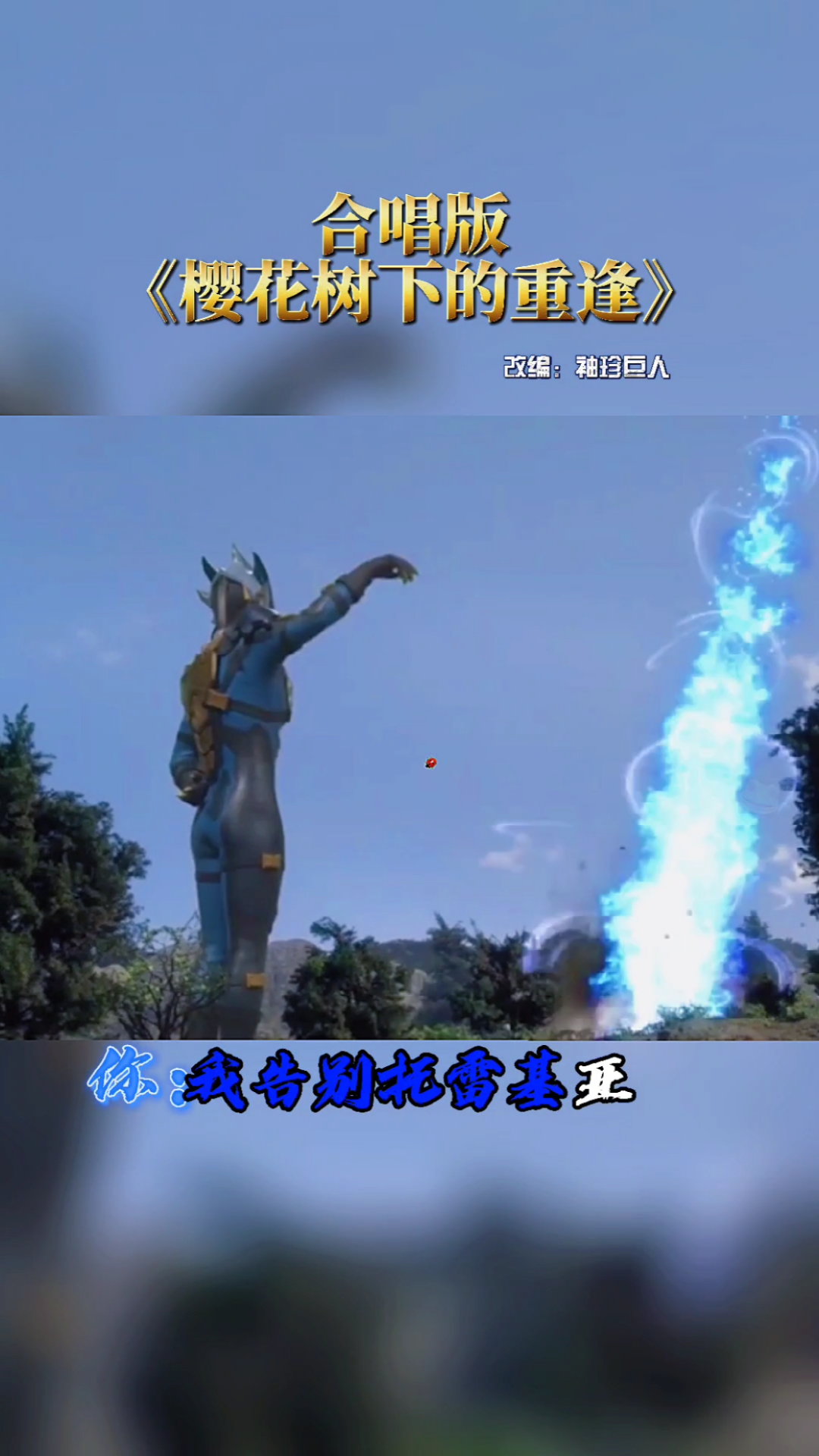 奥特曼#合唱版《樱花树下的重逢》唱起来吧