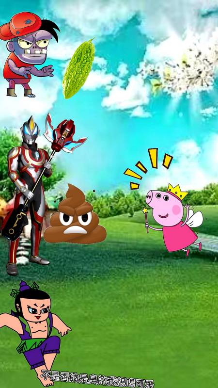 破壳计划#佩奇骗奥特曼吃粑粑!-度小视