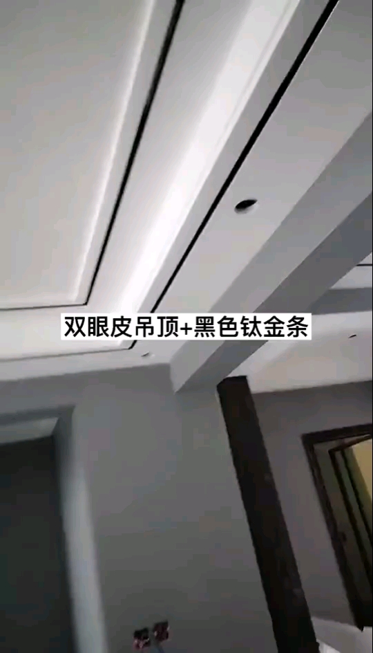 裝修那些事兒雙眼皮吊頂黑色鈦金條裡面不藏灰塵