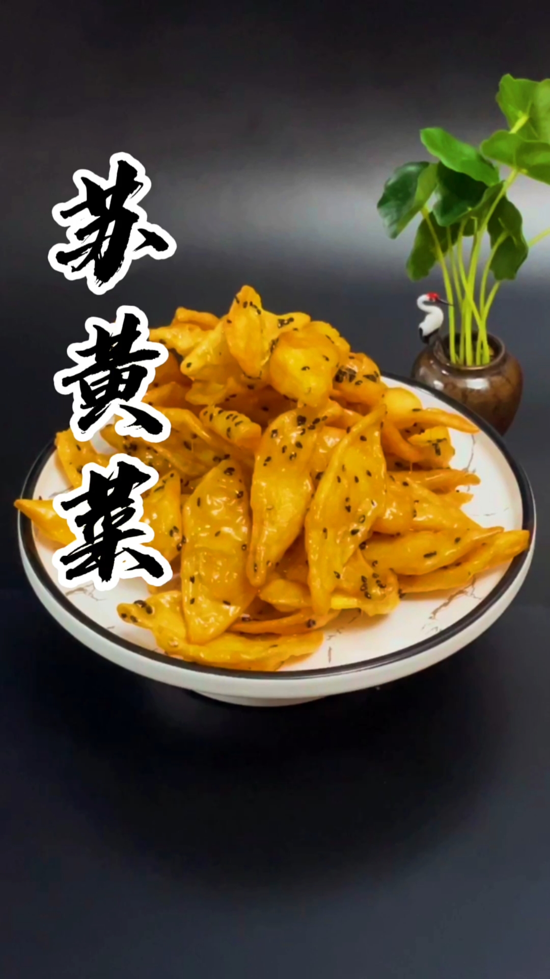 家乡特色美食#苏黄菜教程